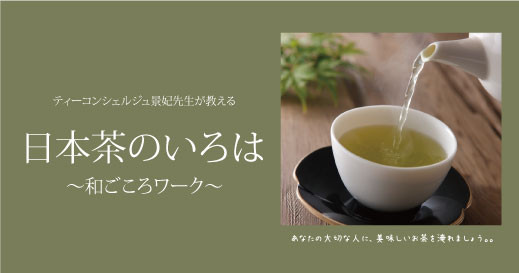 【受付終了】日本茶のいろは～和ごころワーク～